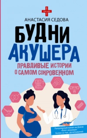 Будни акушера. Правдивые истории о самом сокровенном