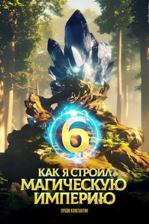 Как я строил магическую империю 6 – аудиокнига