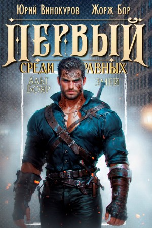 Первый среди равных 9 – аудиокнига