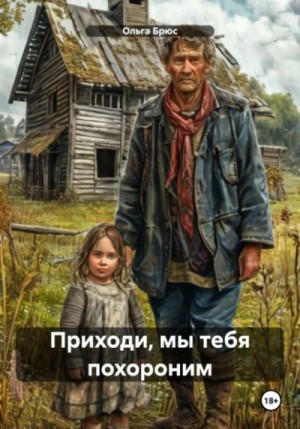 Приходи, мы тебя похороним