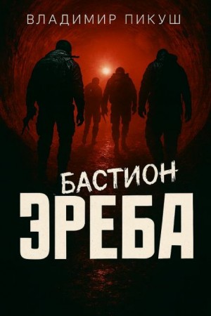 Бастион Эреба – аудиокнига