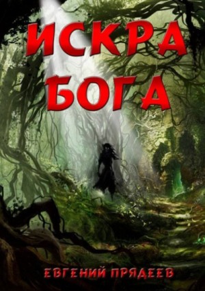 Искра Бога – аудиокнига