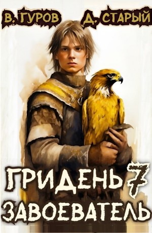 Гридень 7. Завоеватель