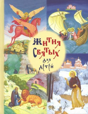 Жития святых для детей