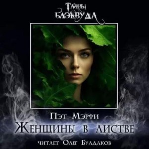 Женщины в листве – аудиокнига