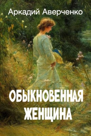 Обыкновенная женщина