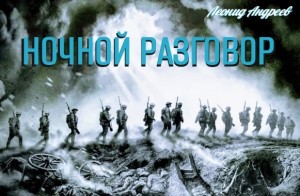 Ночной разговор – аудиокнига