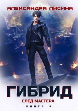 Гибрид. Книга 12. След мастера – аудиокнига
