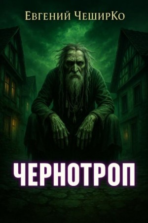 Чернотроп – аудиокнига