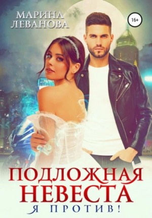 Подложная невеста. Я против! – аудиокнига