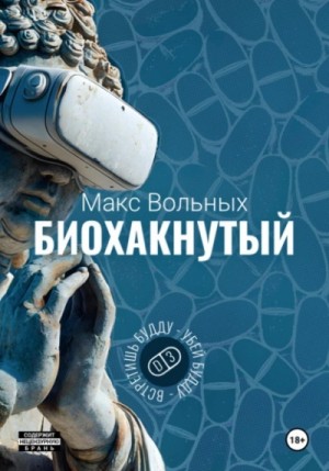 Биохакнутый – аудиокнига