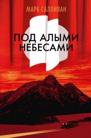 Под алыми небесами – аудиокнига