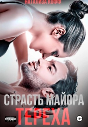 Страсть майора Тереха – аудиокнига