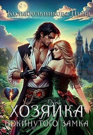 Хозяйка покинутого замка – аудиокнига