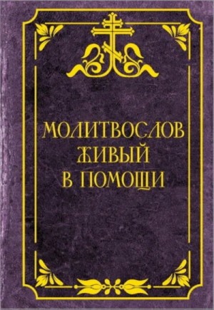 Молитвослов живый в помощи – аудиокнига