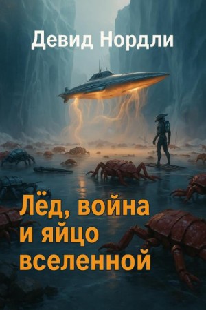 Лёд, война и яйцо вселенной – аудиокнига