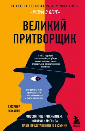 Великий притворщик. Миссия под прикрытием, которая изменила наше представление о безумии – аудиокнига