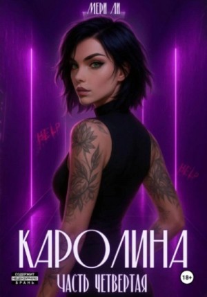 Каролина. Часть 4