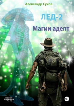Лёд 2. Магии адепт