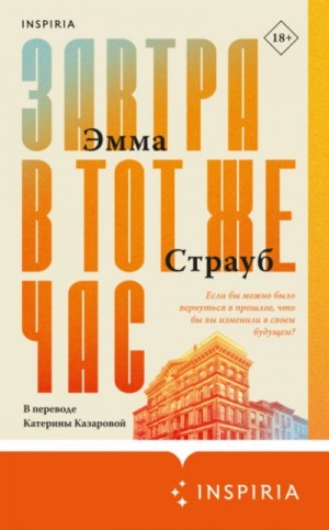 Завтра в тот же час – аудиокнига