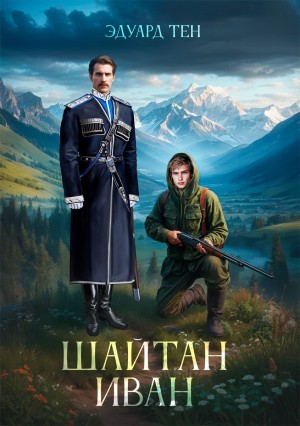 Шайтан Иван 1 – аудиокнига