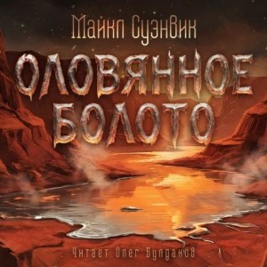 Оловянное болото – аудиокнига