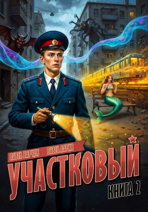 Участковый. Книга вторая – аудиокнига