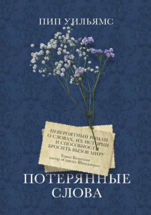 Потерянные слова – аудиокнига