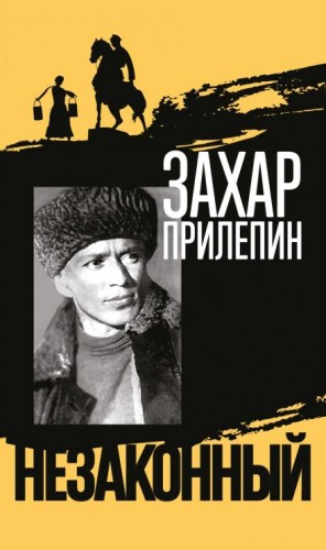 Михаил Шолохов. Незаконный