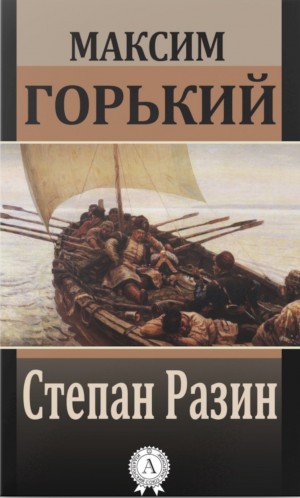 Степан Разин