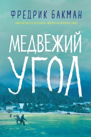 Медвежий угол – аудиокнига