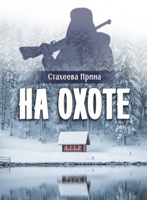 На охоте – аудиокнига