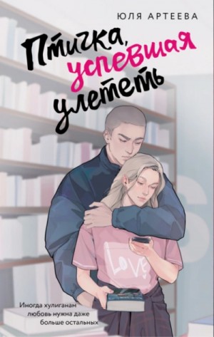 Птичка, успевшая улететь – аудиокнига