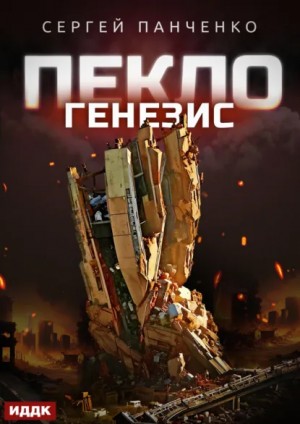 Пекло. Книга 2. Генезис – аудиокнига
