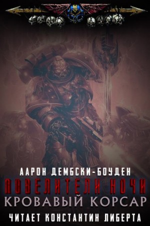 Кровавый Корсар – аудиокнига
