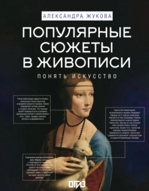 Популярные сюжеты в живописи