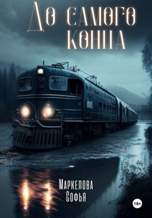 До самого конца