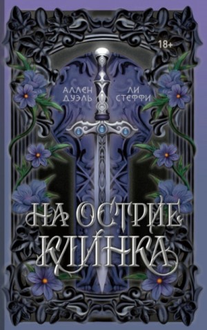 На острие клинка – аудиокнига