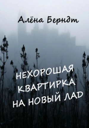 Нехорошая квартирка на новый лад – аудиокнига