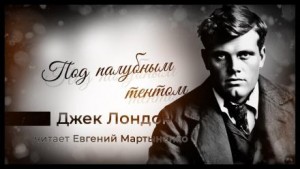 Под палубным тентом