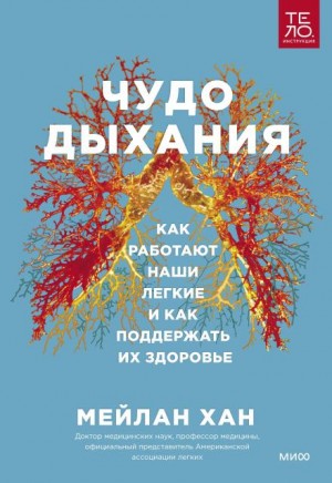 Чудо дыхания. Как работают наши легкие и как поддержать их здоровье. – аудиокнига