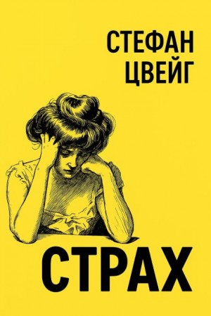 Страх – аудиокнига