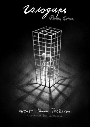 Голодарь – аудиокнига
