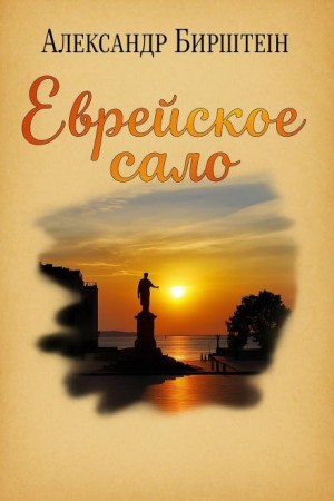 Еврейское сало