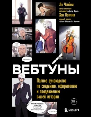 Вебтуны. Полное руководство по созданию, оформлению и продвижению вашей истории – аудиокнига