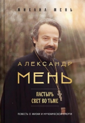 Александр Мень. Пастырь: свет во тьме – аудиокнига