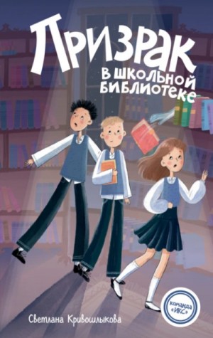 Призрак в школьной библиотеке – аудиокнига