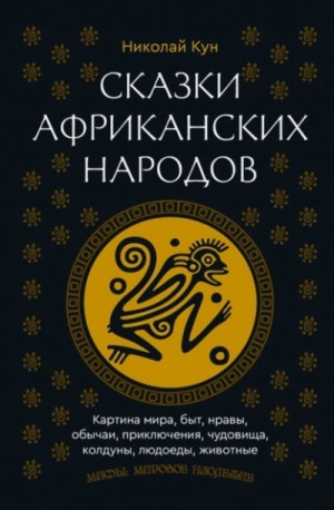 Сказки африканских народов – аудиокнига