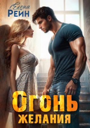 Огонь желания