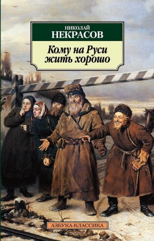 Кому на Руси жить хорошо